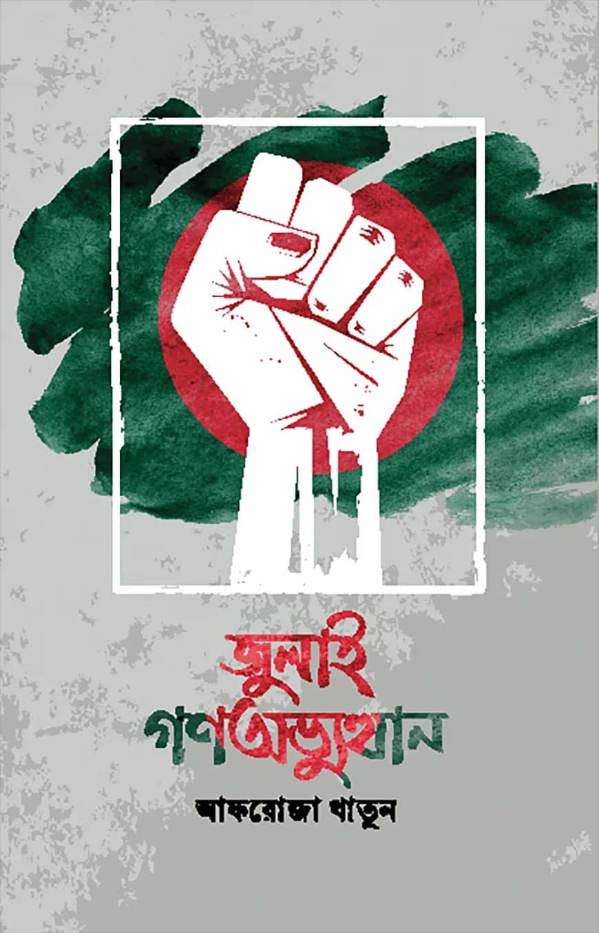 জুলাই গণঅভ্যুত্থান