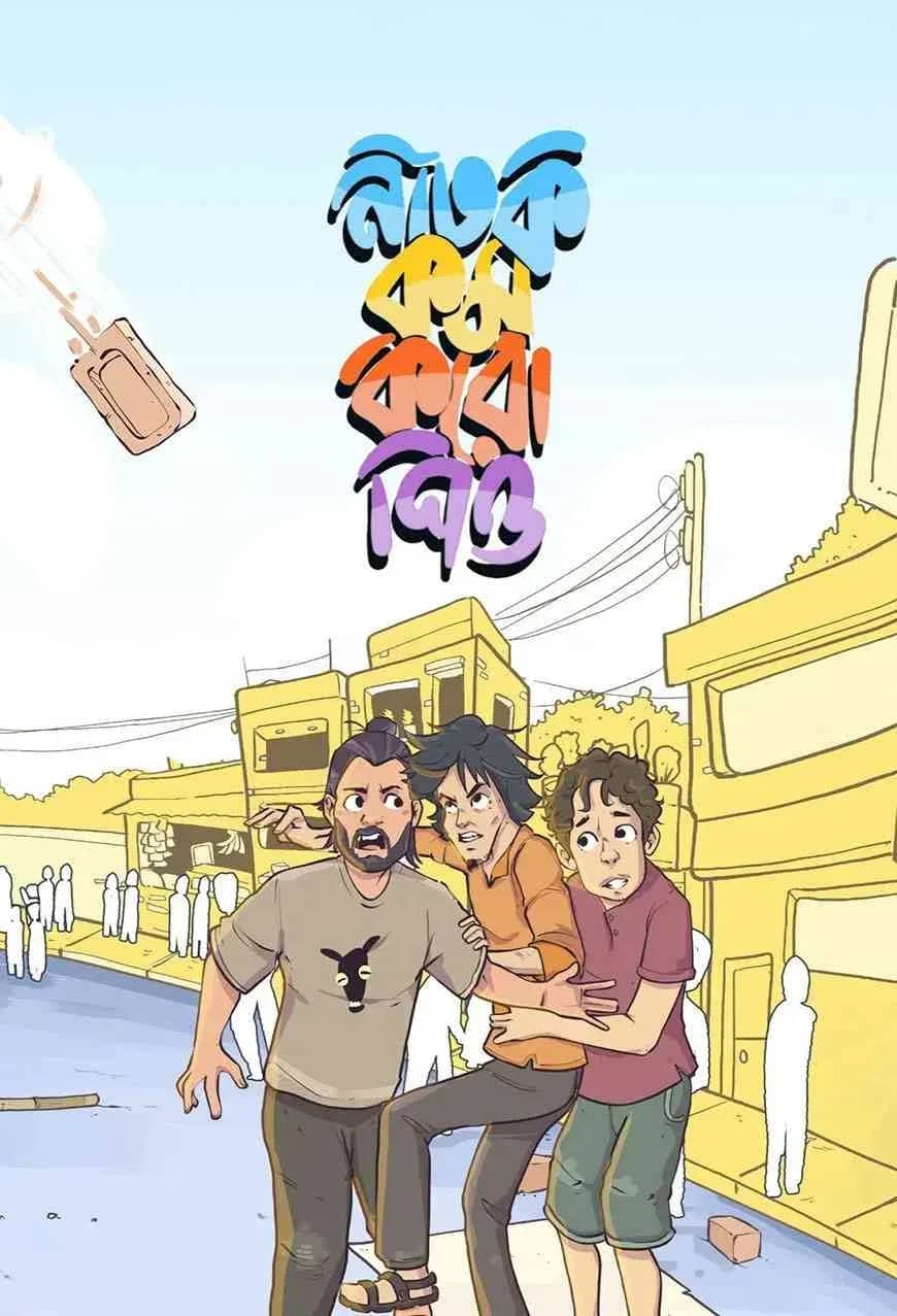 নাটক কম করো পিও