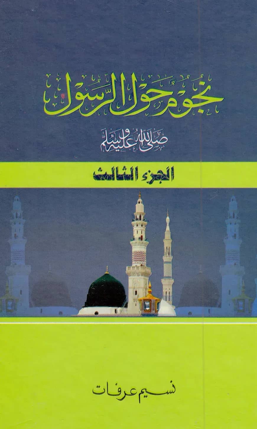 নুজুমুন হাওলার রাসূল স. (৩য় খন্ড)