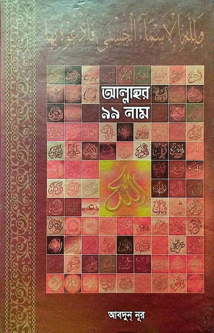 আল্লাহর ৯৯ নাম