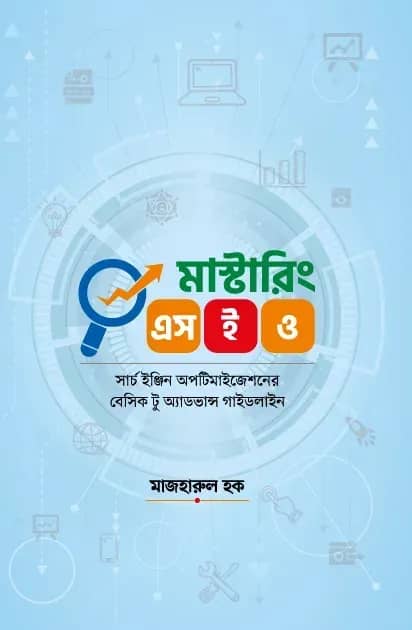 মাস্টারিং এসইও