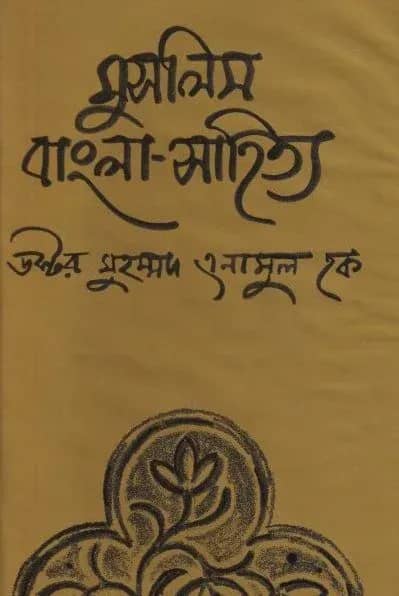মুসলিম বাংলা সাহিত্য