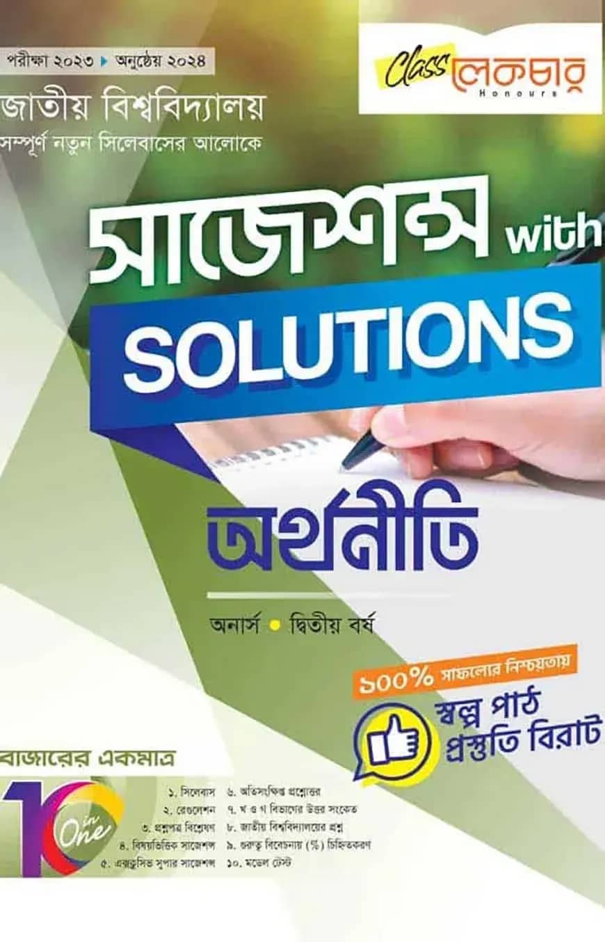 লেকচার অর্থনীতি সাজেশন উইথ সলুশন অনার্স ২য় বর্ষ ( জাতীয় বিশ্ববিদ্যালয় )