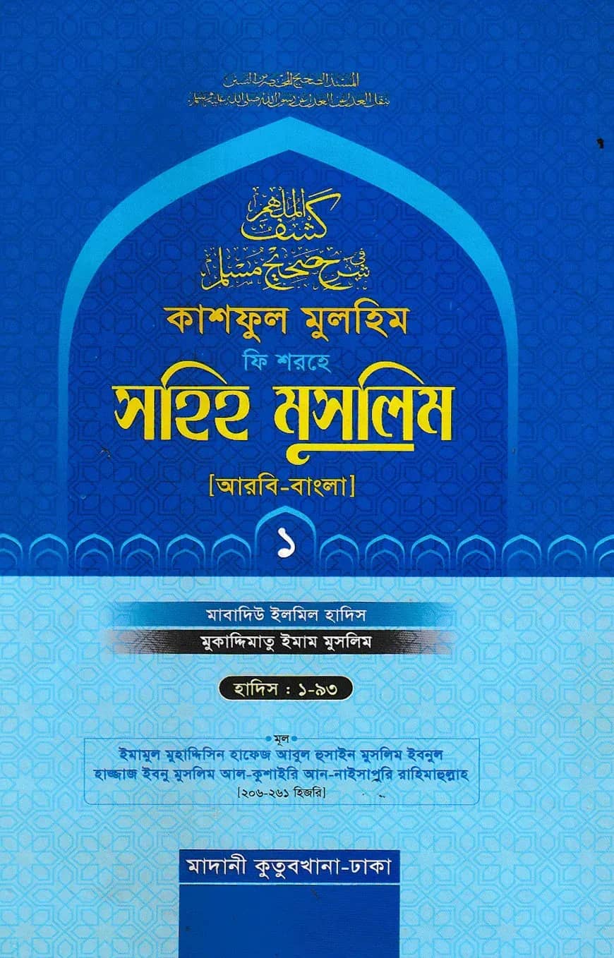 কাশফুল মুলহিম ফি শরহে সহিহ মুসলিম ১ম খণ্ড (আরবি-বাংলা) - দাওরায়ে হাদিস (তাকমিল জামাত) বাংলা কিতাব