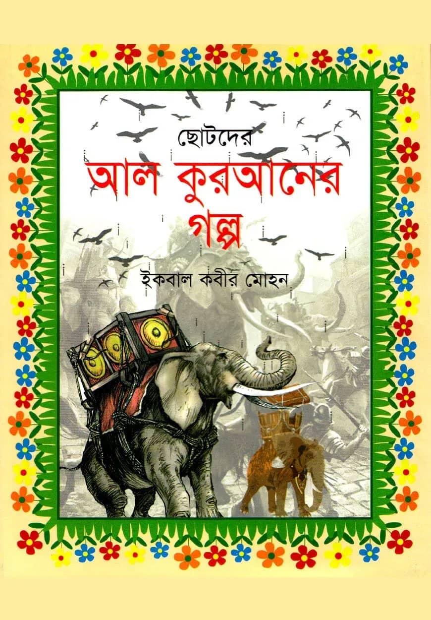 ছোটদের আল কুরআনের গল্প