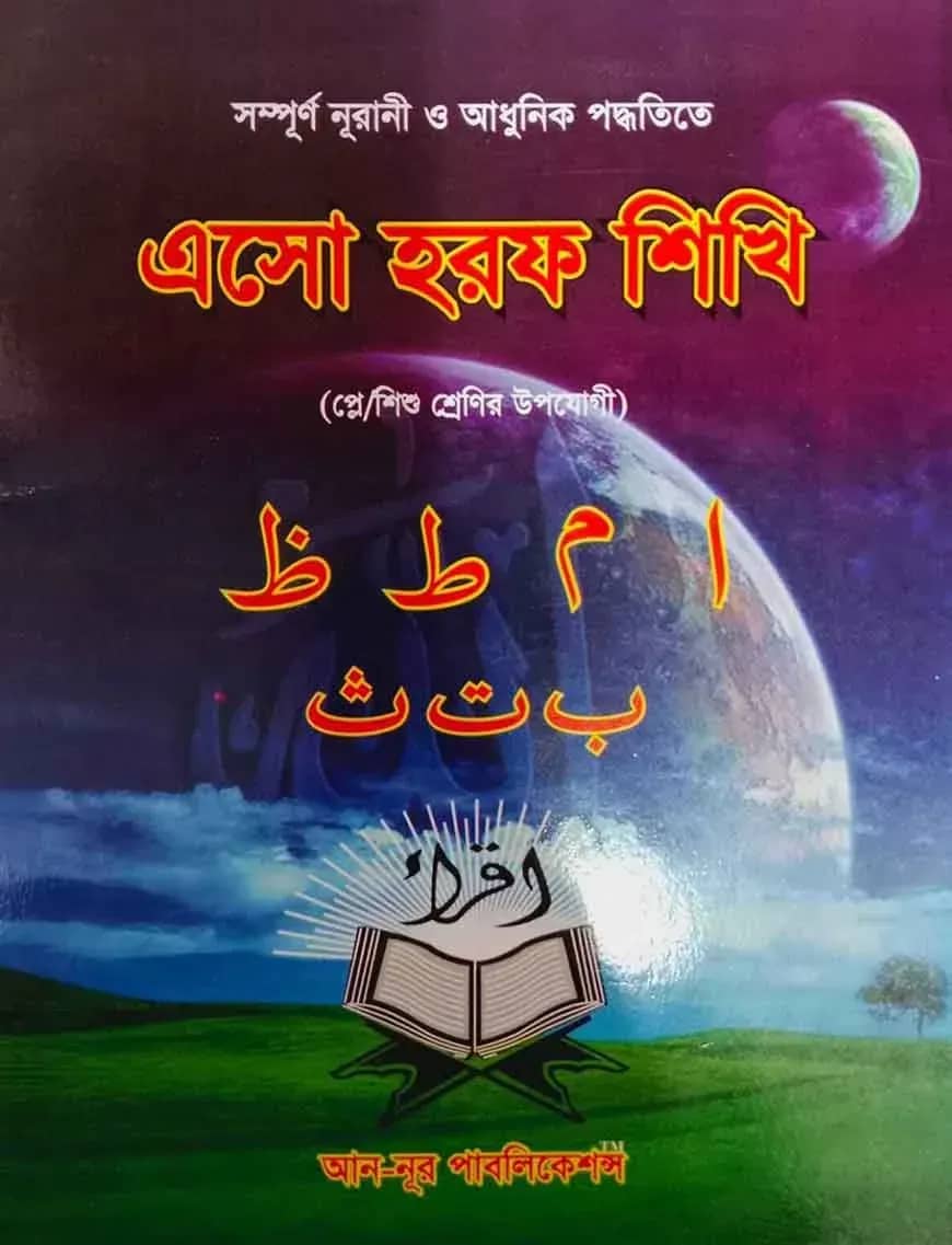 এসো হরফ শিখি
