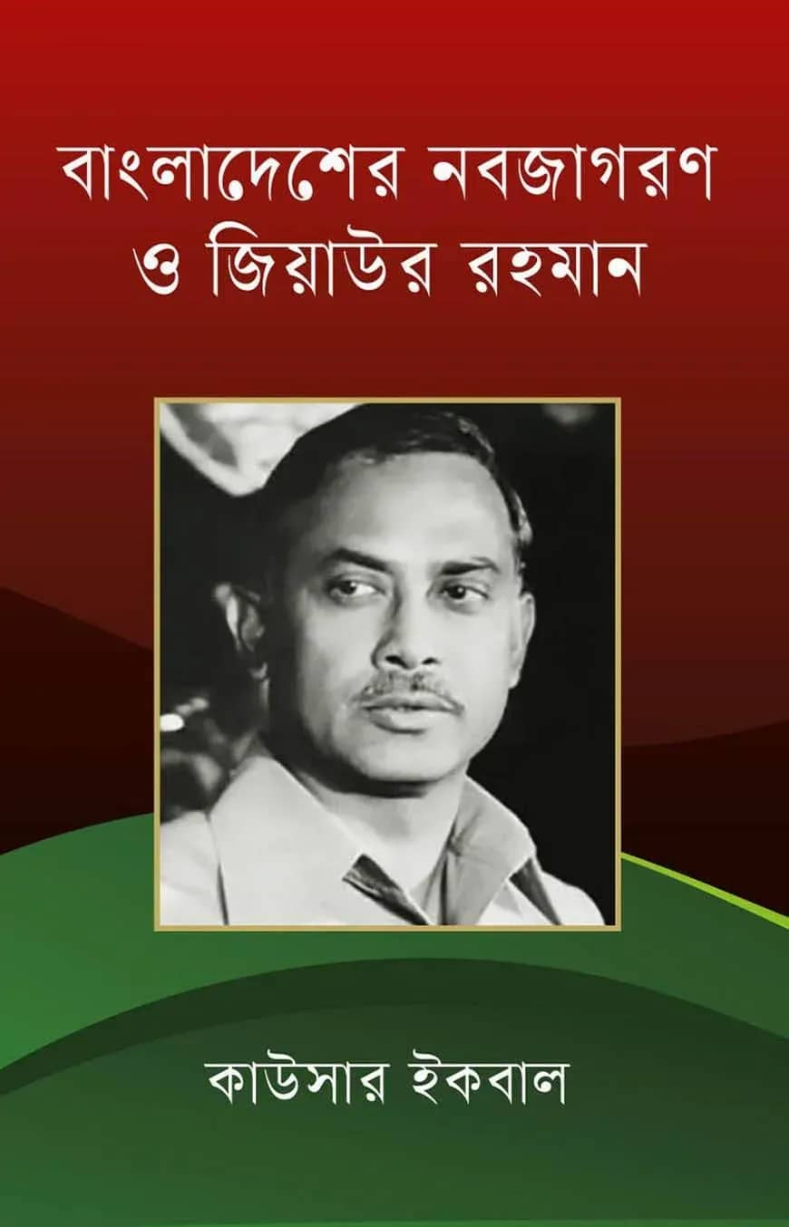 বাংলাদেশের নবজাগরণ ও জিয়াউর রহমান