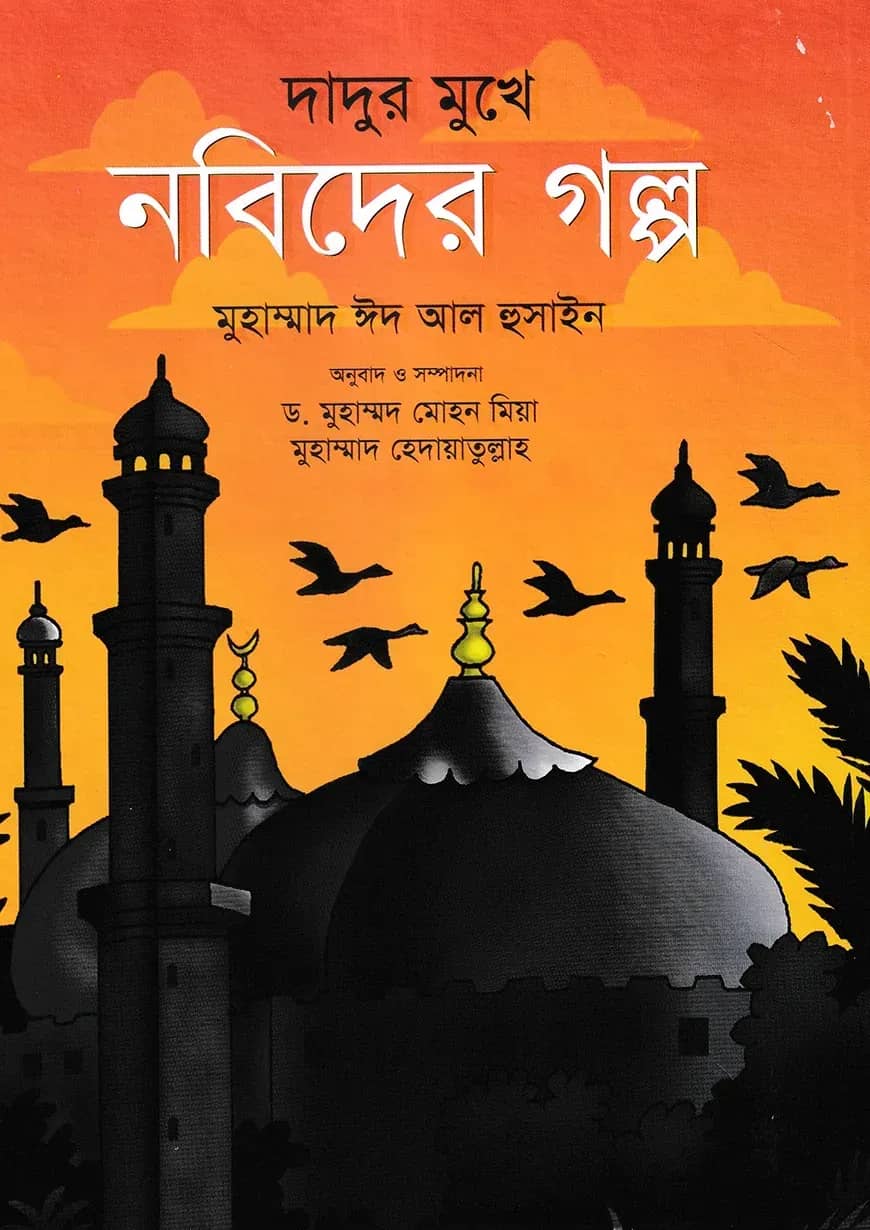 দাদুর মুখে নবিদের গল্প