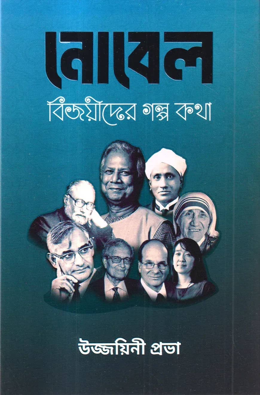 নোবেল বিজয়ীদের গল্প কথা