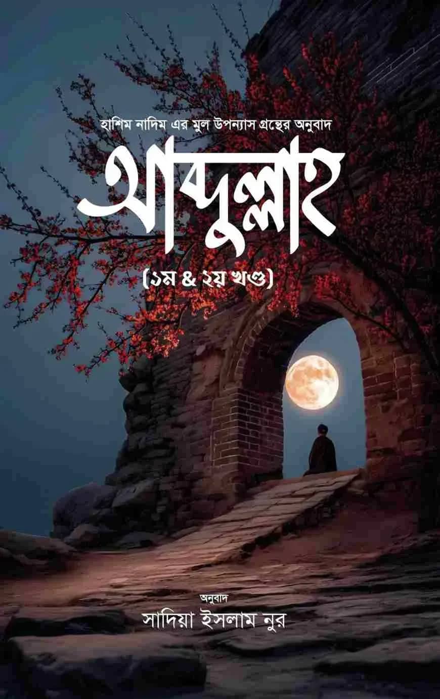 আব্দুল্লাহ (১ম খণ্ড ও ২য় খণ্ড)
