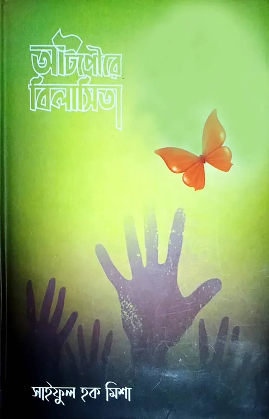 আটপৌরে বিলাসিতা