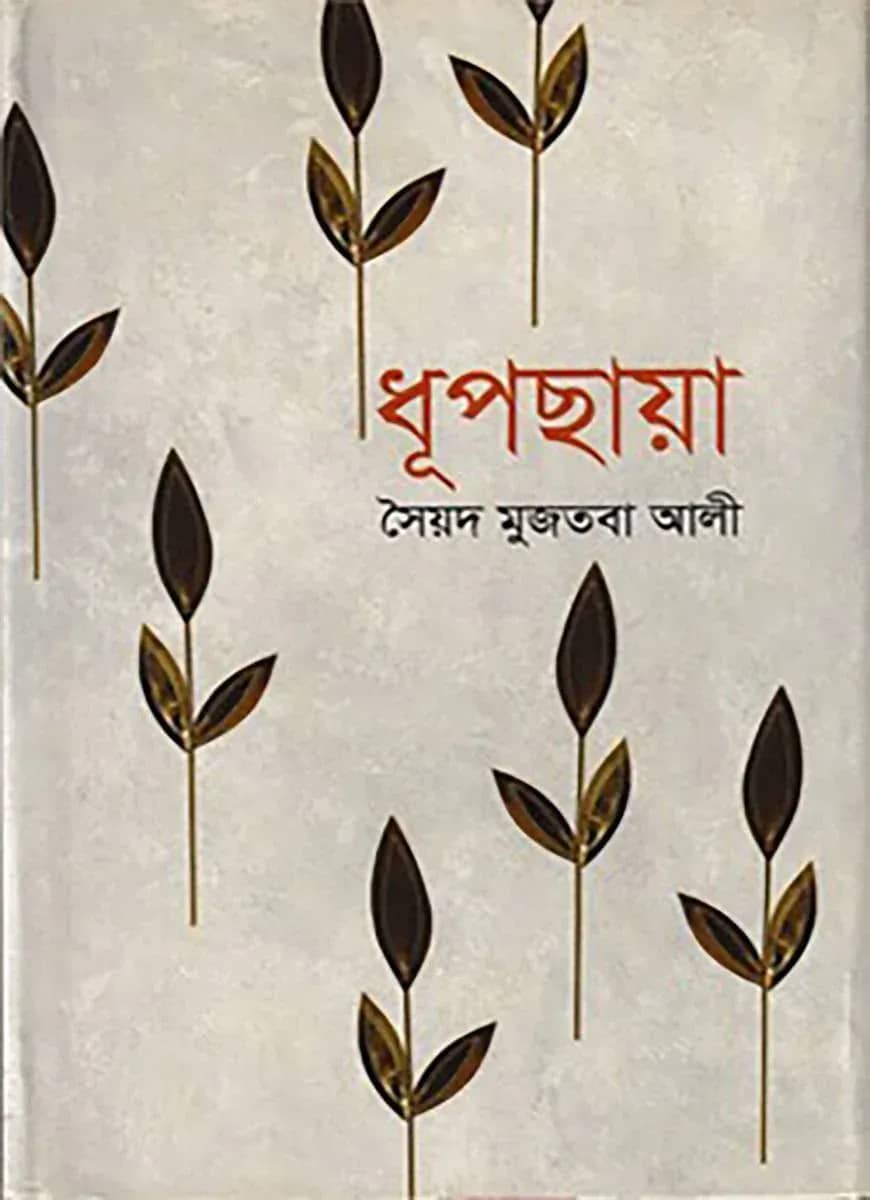 ধূপছায়া