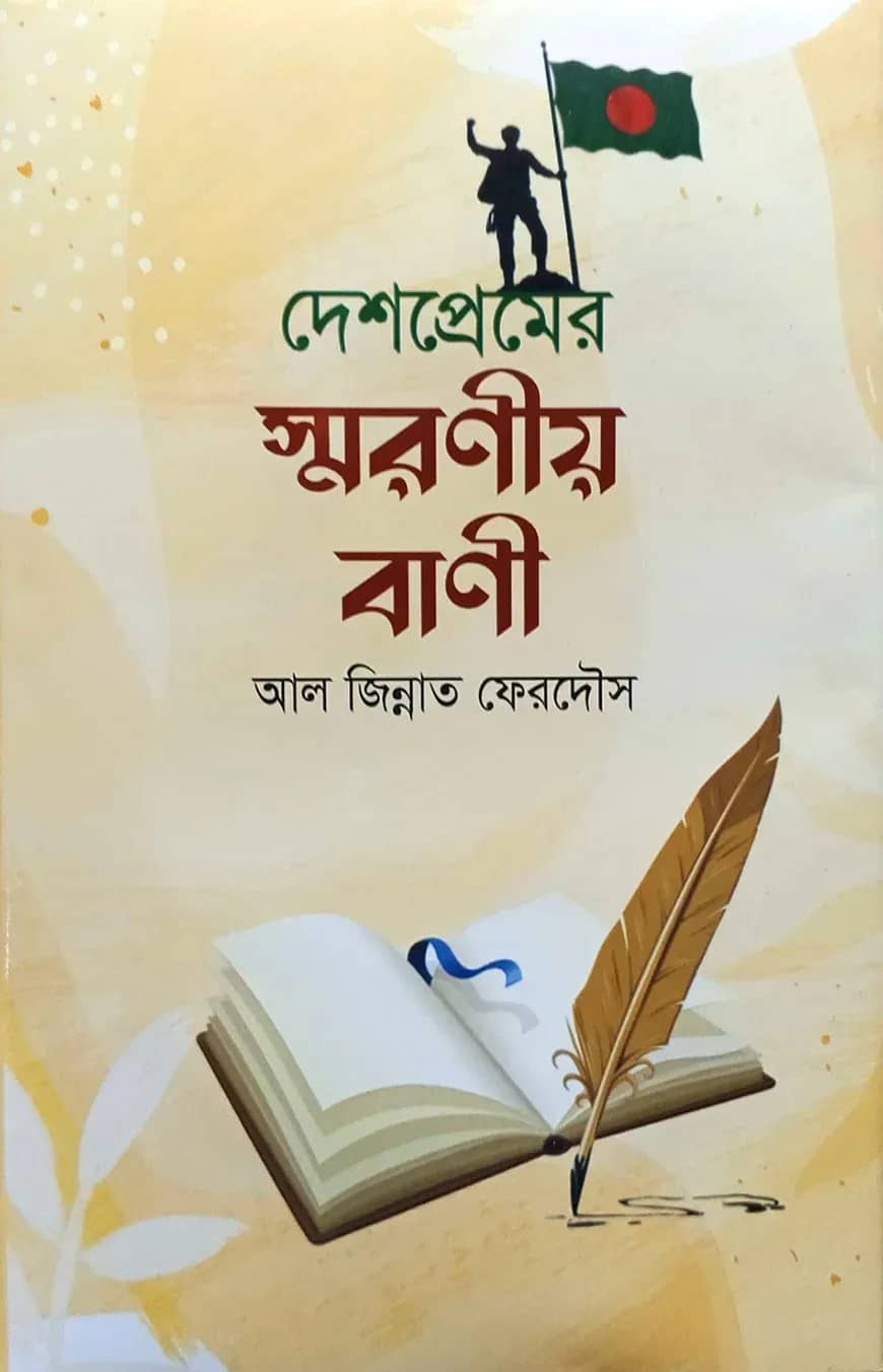 দেশপ্রেমের স্মরণীয় বাণী