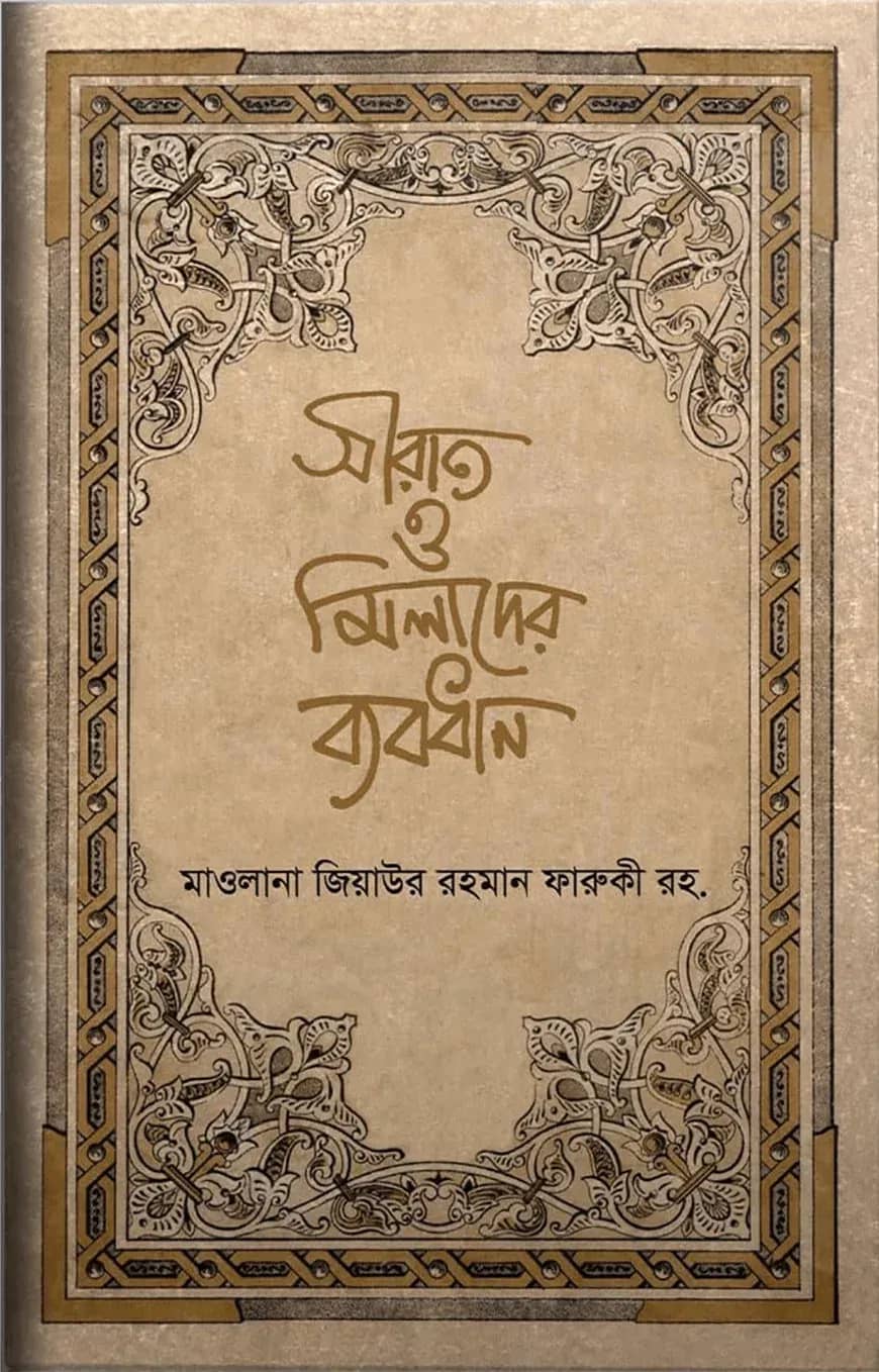 সীরাত ও মিলাদের ব্যবধান