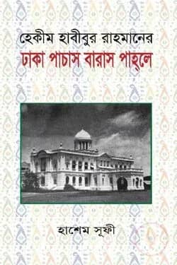 হেকীম হাবীবুর রাহমানের ঢাকা পাচাস বারাস পাহলে
