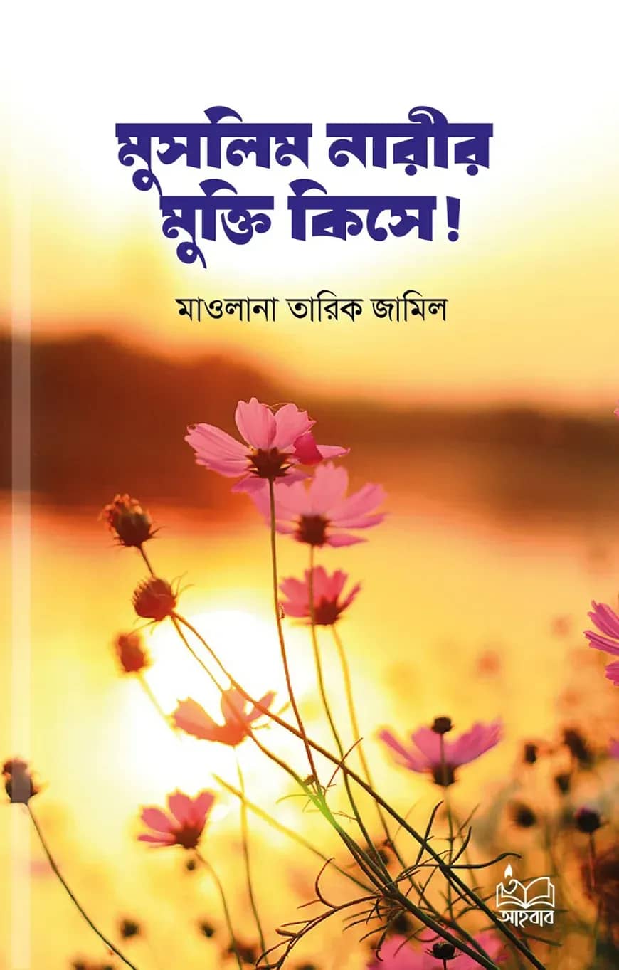 মুসলিম নারীর মুক্তি কিসে!