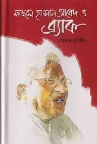 ফজলে হাসান আবেদ ও ব্র্যাক