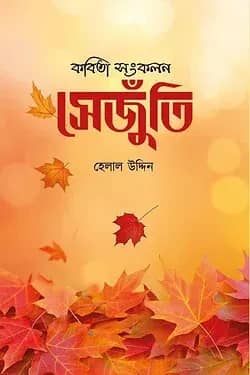 কবিতা সংকলন সেজুঁতি