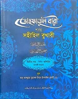 তোহফাতুল বারী শরহু সহীহিল বুখারী - (২য় খণ্ড, ভলি. ২)-কোড- TKNTB22