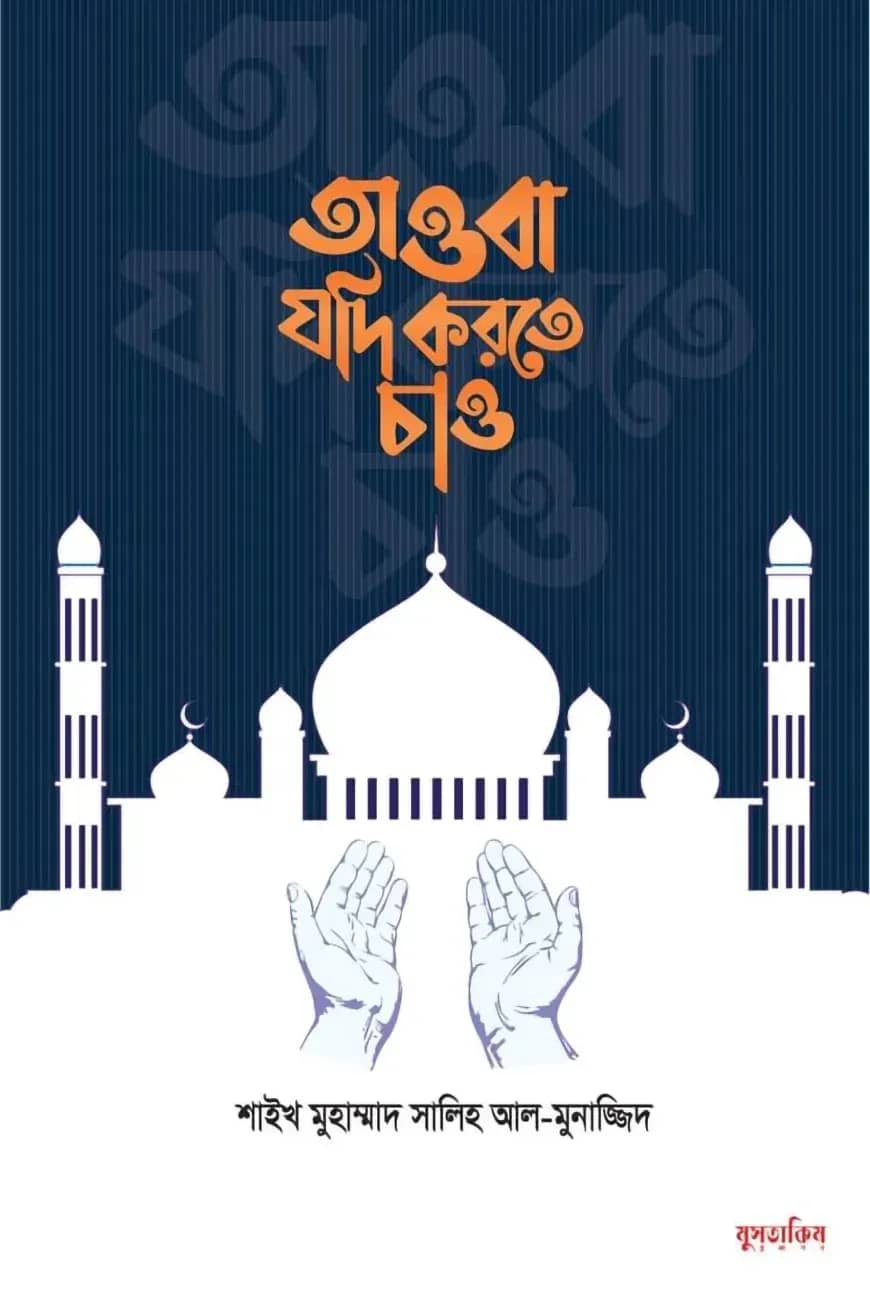 তাওবা যদি করতে চাও