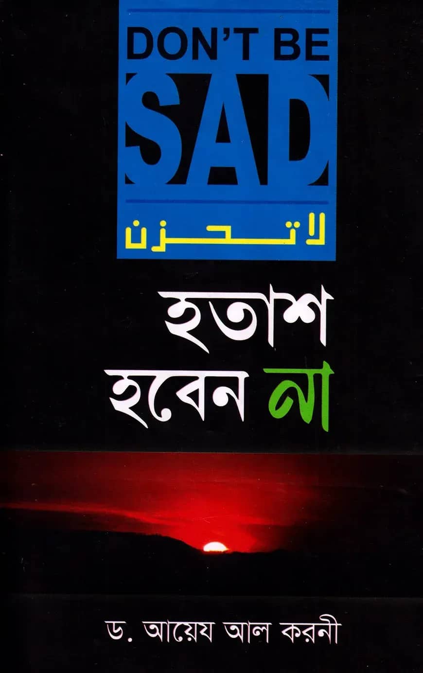 হতাশ হবেন না - লা তাহযান