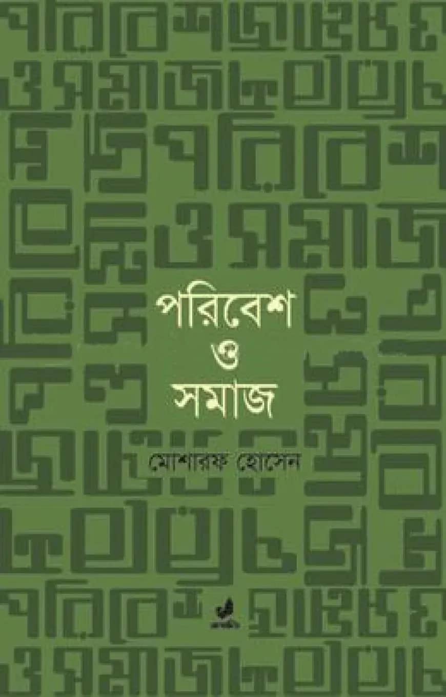 পরিবেশ ও সমাজ