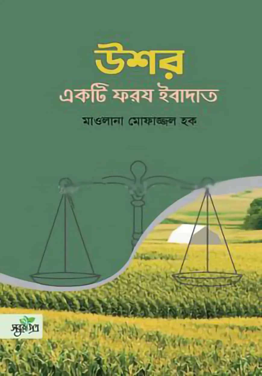 উশর একটি ফরয ইবাদাত