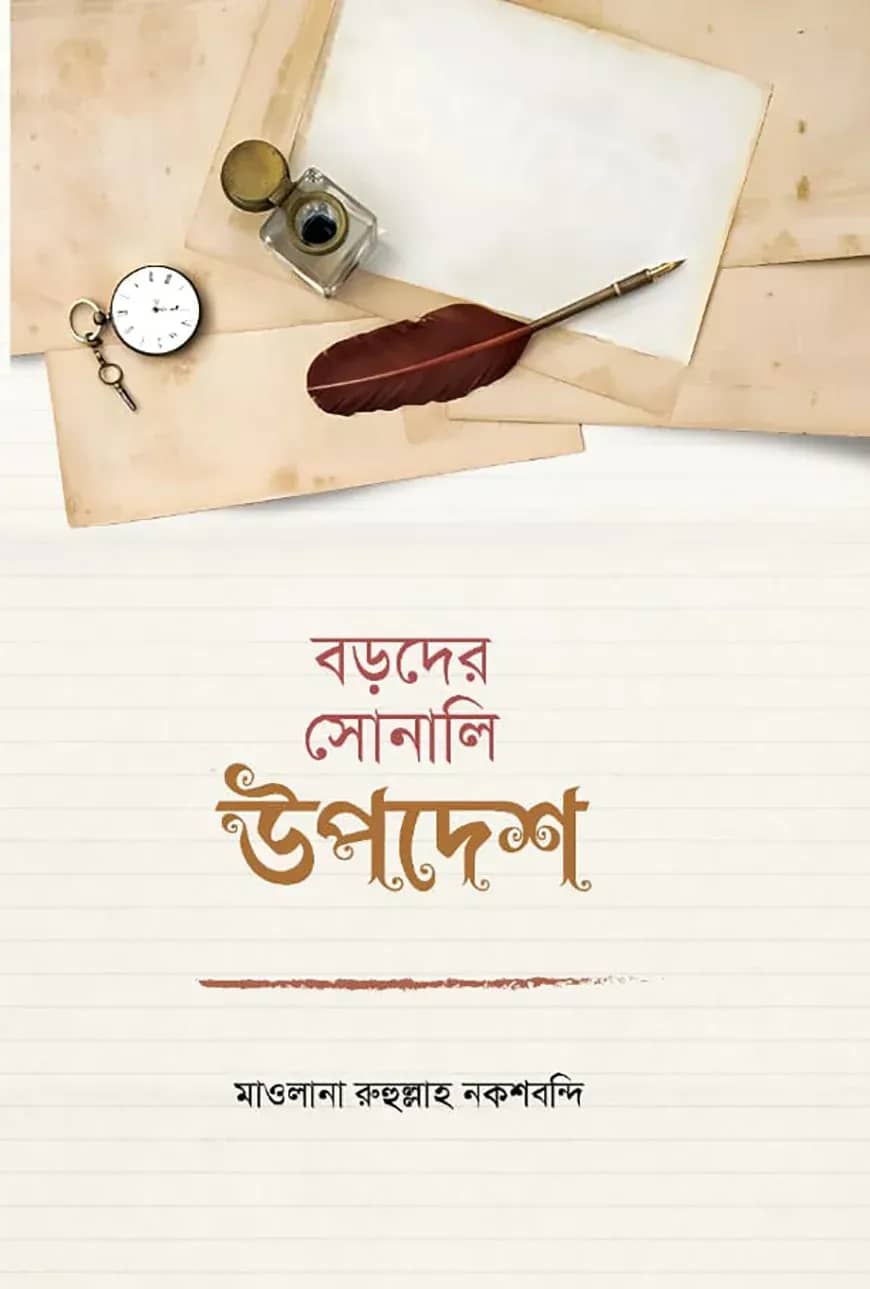 বড়দের সোনালি উপদেশ