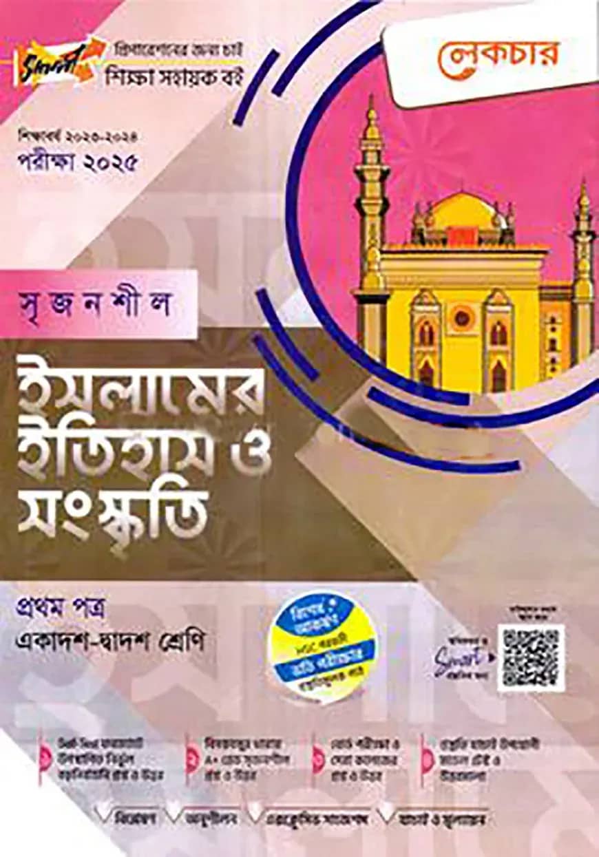 লেকচার সৃজনশীল ইসলামের ইতিহাস ও সংস্কৃতি-১ম পত্র (গাইড) - একাদশ ও দ্বাদশ শ্রেণি পরীক্ষা (২০২৫)