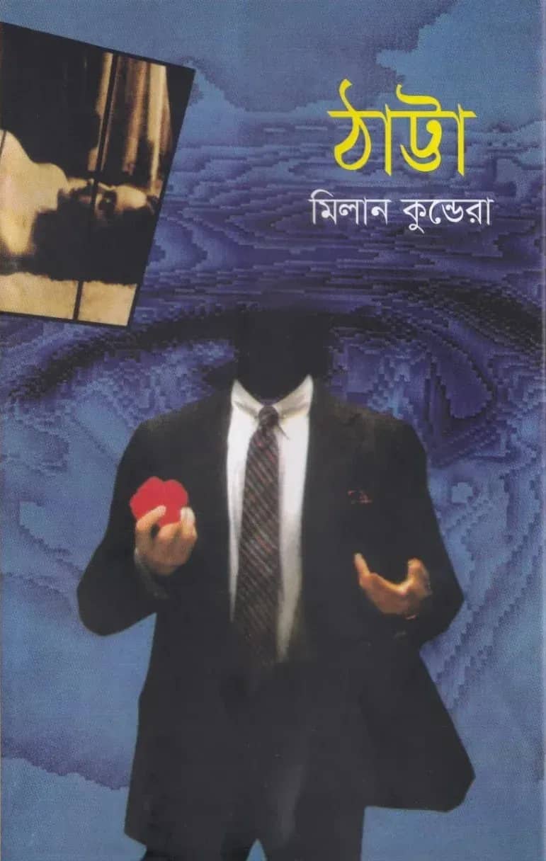 ঠাট্টা
