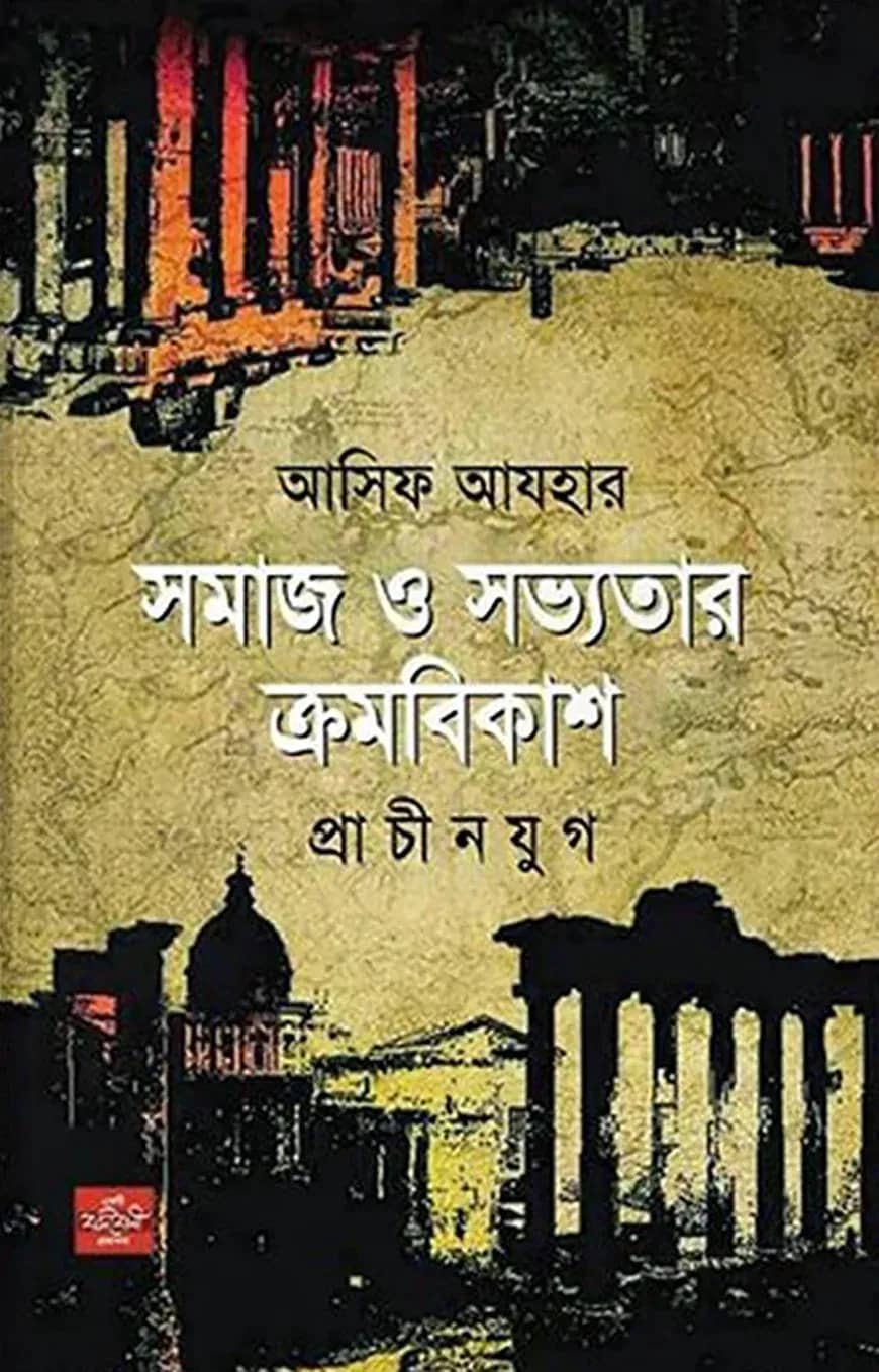সমাজ ও সভ্যতার ক্রমবিকাশ