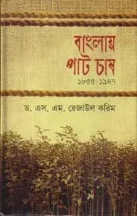 বাংলায় পাট চাষ