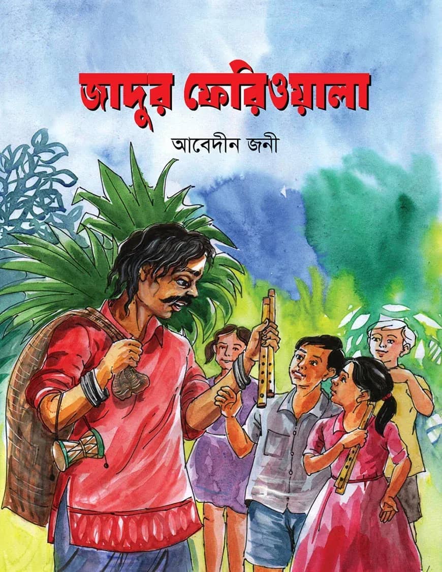 জাদুর ফেরিওয়ালা