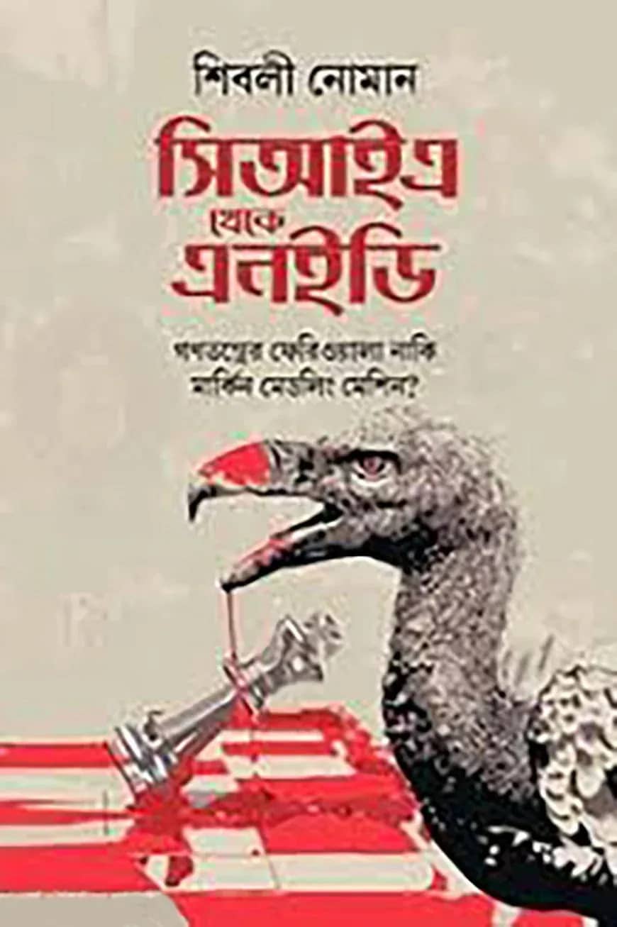 সিআইএ থেকে এনইডি