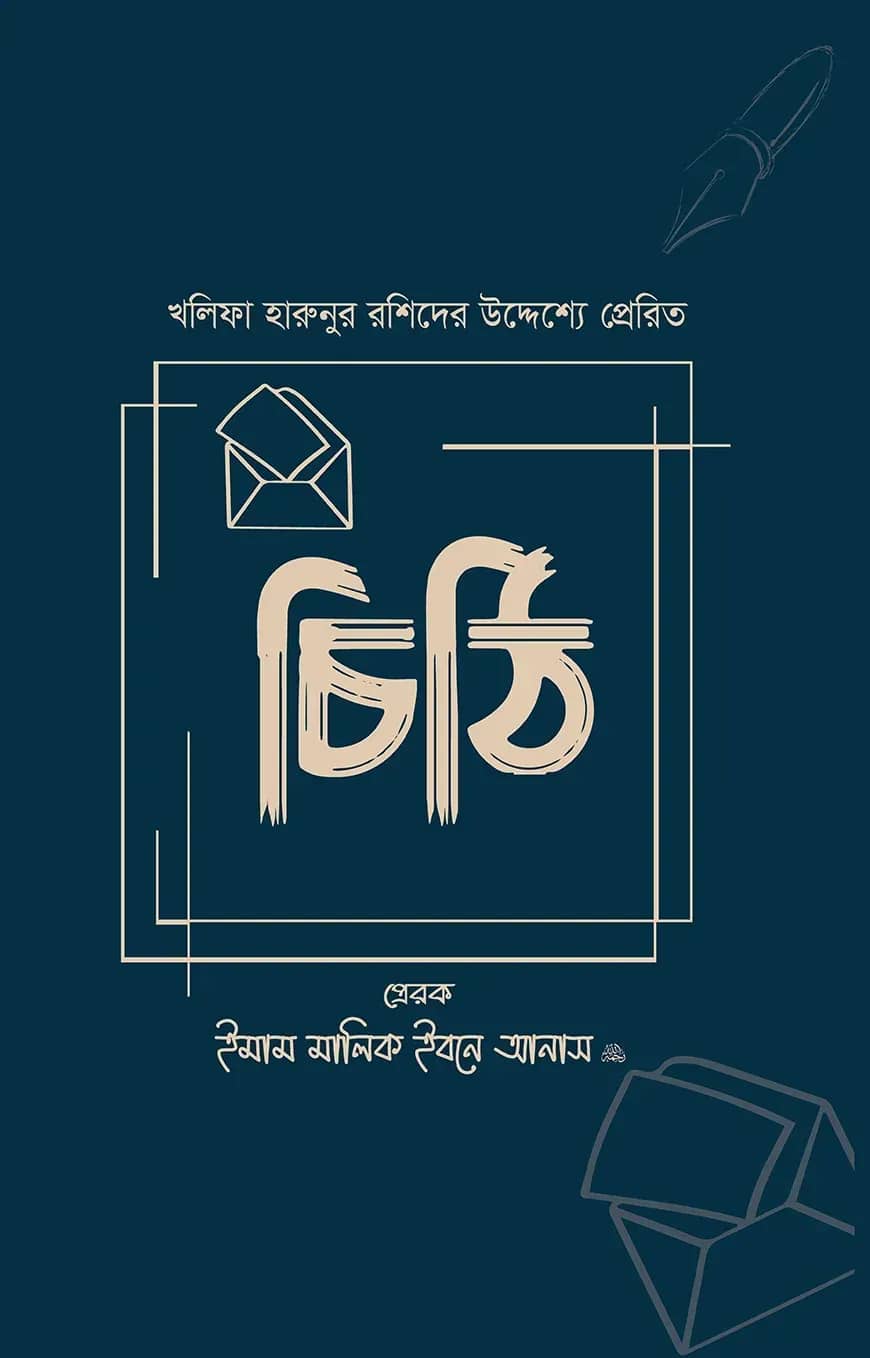 খলিফা হারুনুর রশিদের উদ্দেশ্যে প্রেরিত চিঠি