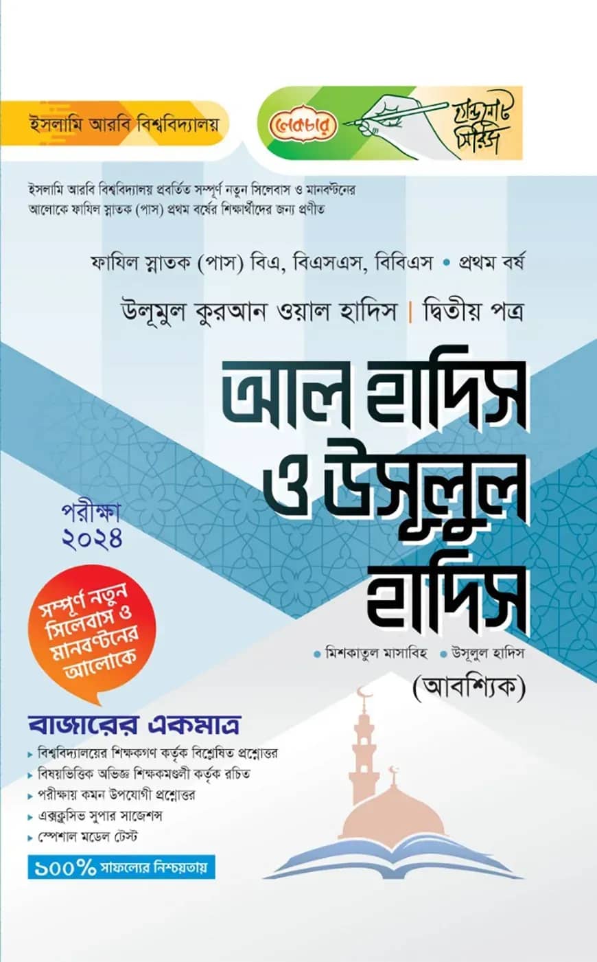 লেকচার ফাযিল আল হাদিস ও উসূলুল হাদিস ২য় পত্র- ১ম বর্ষ