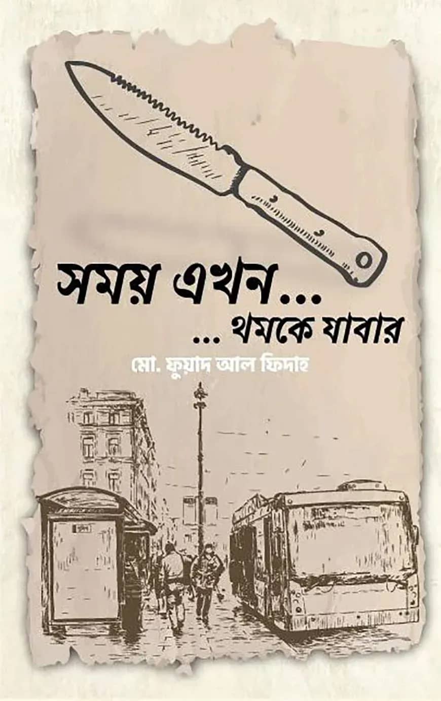 সময় এখন... ...থমকে যাবার
