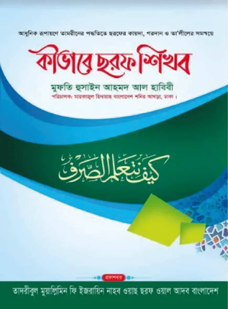 কীভাবে ছরফ শিখব