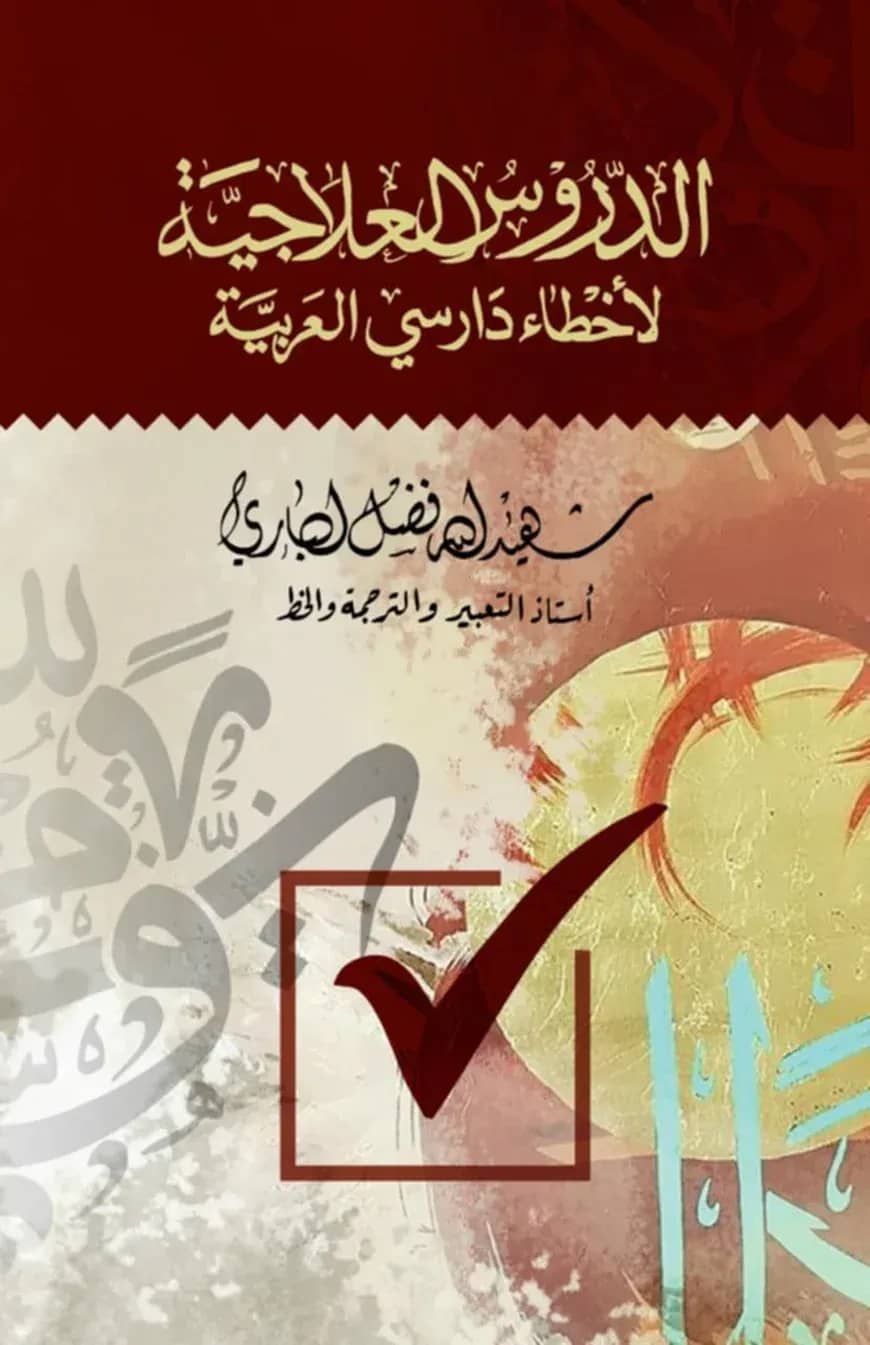 আদ্দুরুসুল ইলাজিয়্যাহ - الدروس العلاجية (হার্ডকভার)