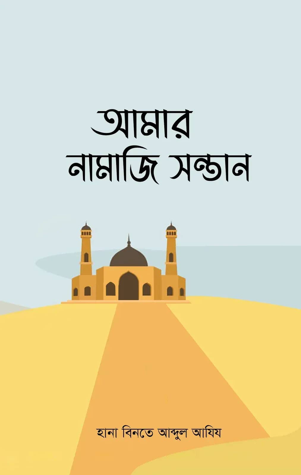 আমার নামাজি সন্তান