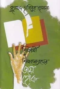 শিক্ষার্থী ও শিক্ষাদাতাদের জয় হোক