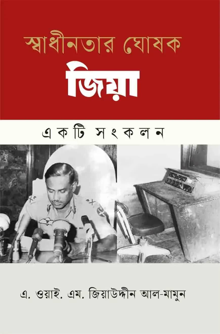 স্বাধীনতার ঘোষক জিয়া