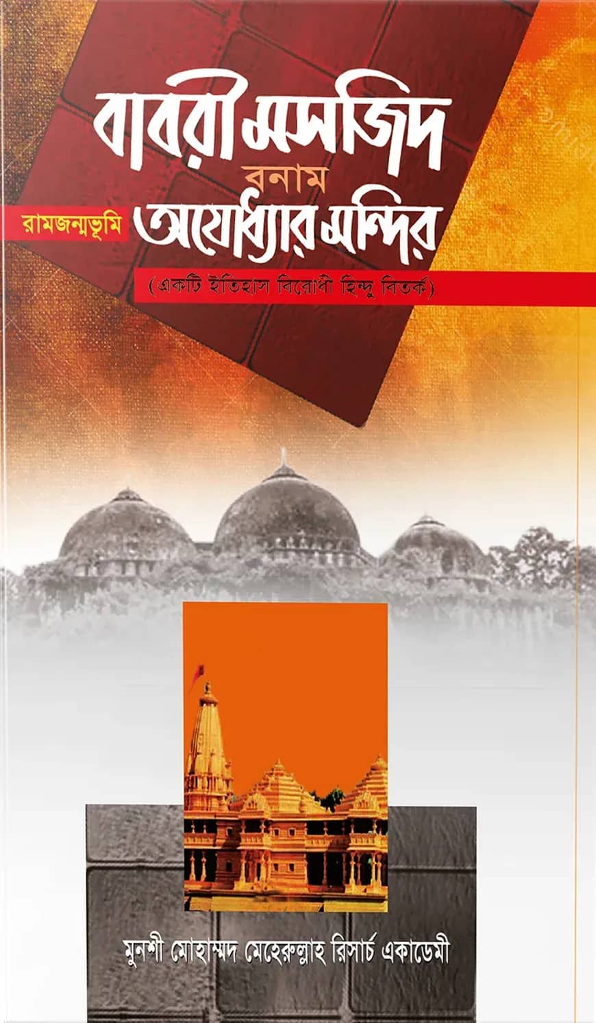 বাবরী মসজিদ বনাম রামজন্মভূমি অযোধ্যার মন্দির