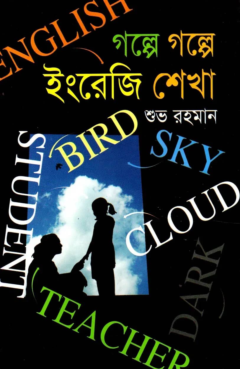 গল্পে গল্পে ইংরেজি শেখা