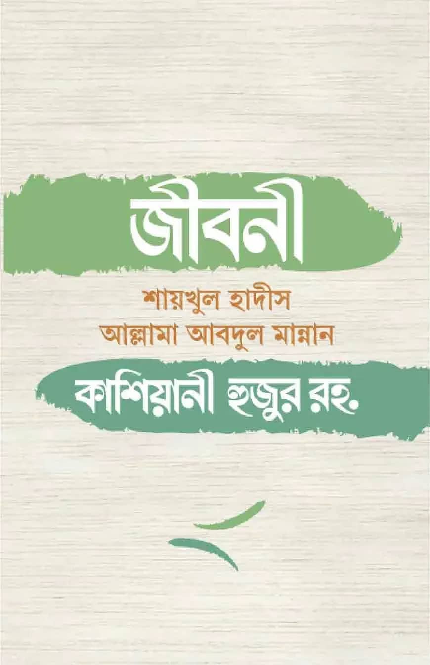 জীবনী শায়খুল হাদীস আল্লামা আবদুল মান্নান কাশিয়ানী হুজুর রহ.