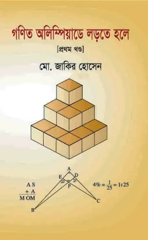 গণিত অলিম্পিয়াডে লড়তে হলে (প্রথম খন্ড)