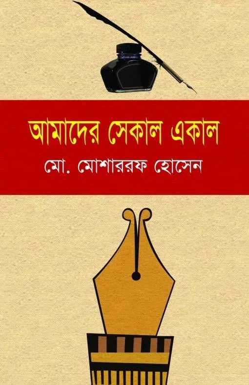 আমাদের সেকাল একাল