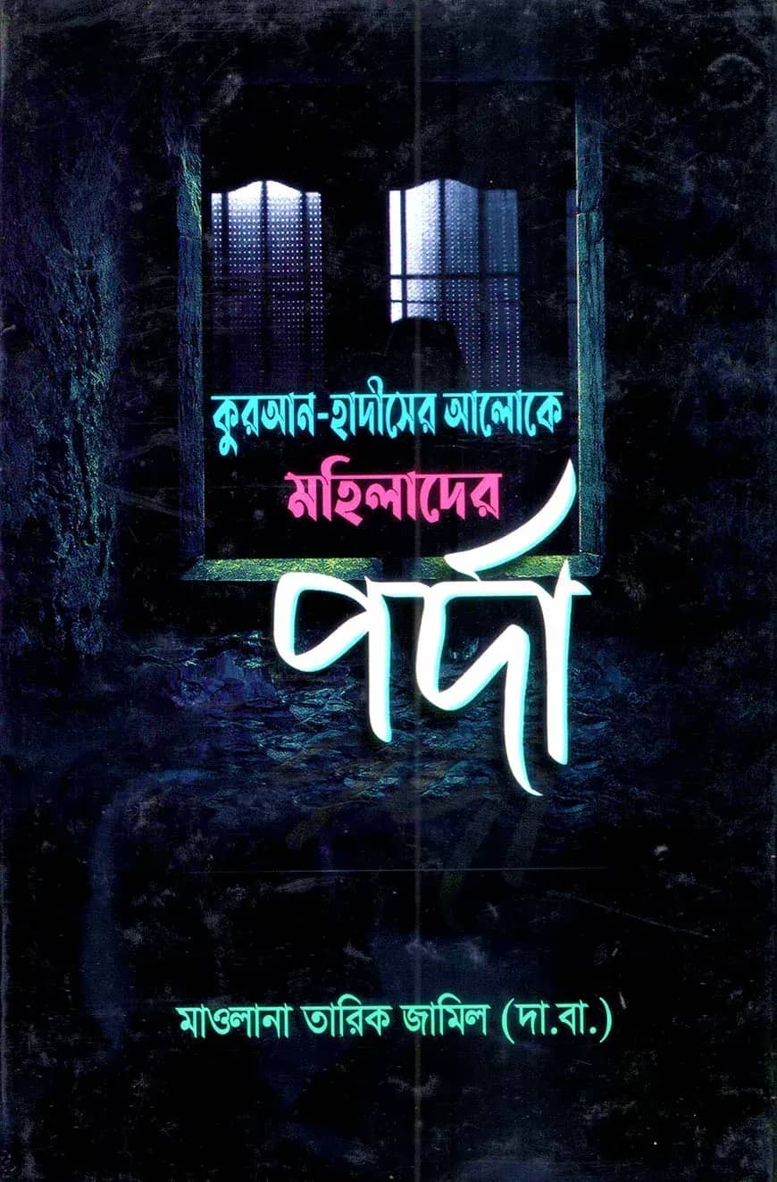 কুরআন-হাদীসের আলোকে মহিলাদের পর্দা