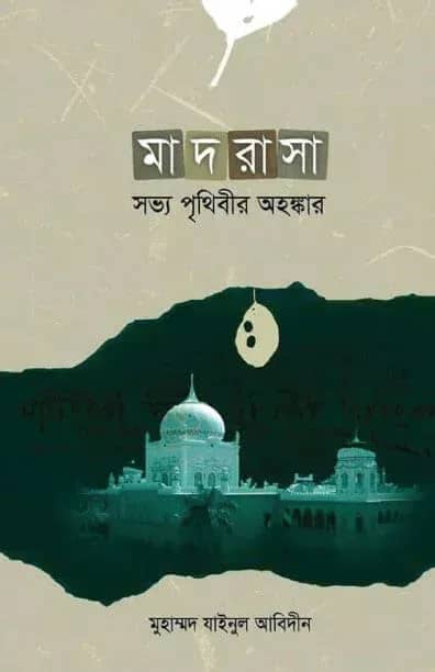 মাদরাসা: সভ্য পৃথিবীর অহংকার