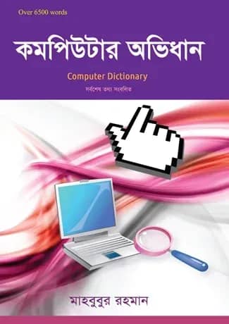 কম্পিউটার অভিধান
